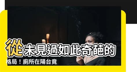 陽台 廁所|【廁所在陽台】從未見過如此奇葩的格局！廁所在陽台。